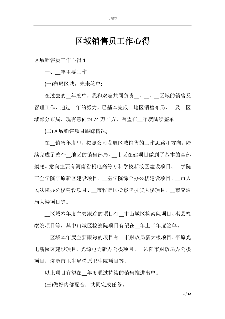 区域销售员工作心得.docx_第1页