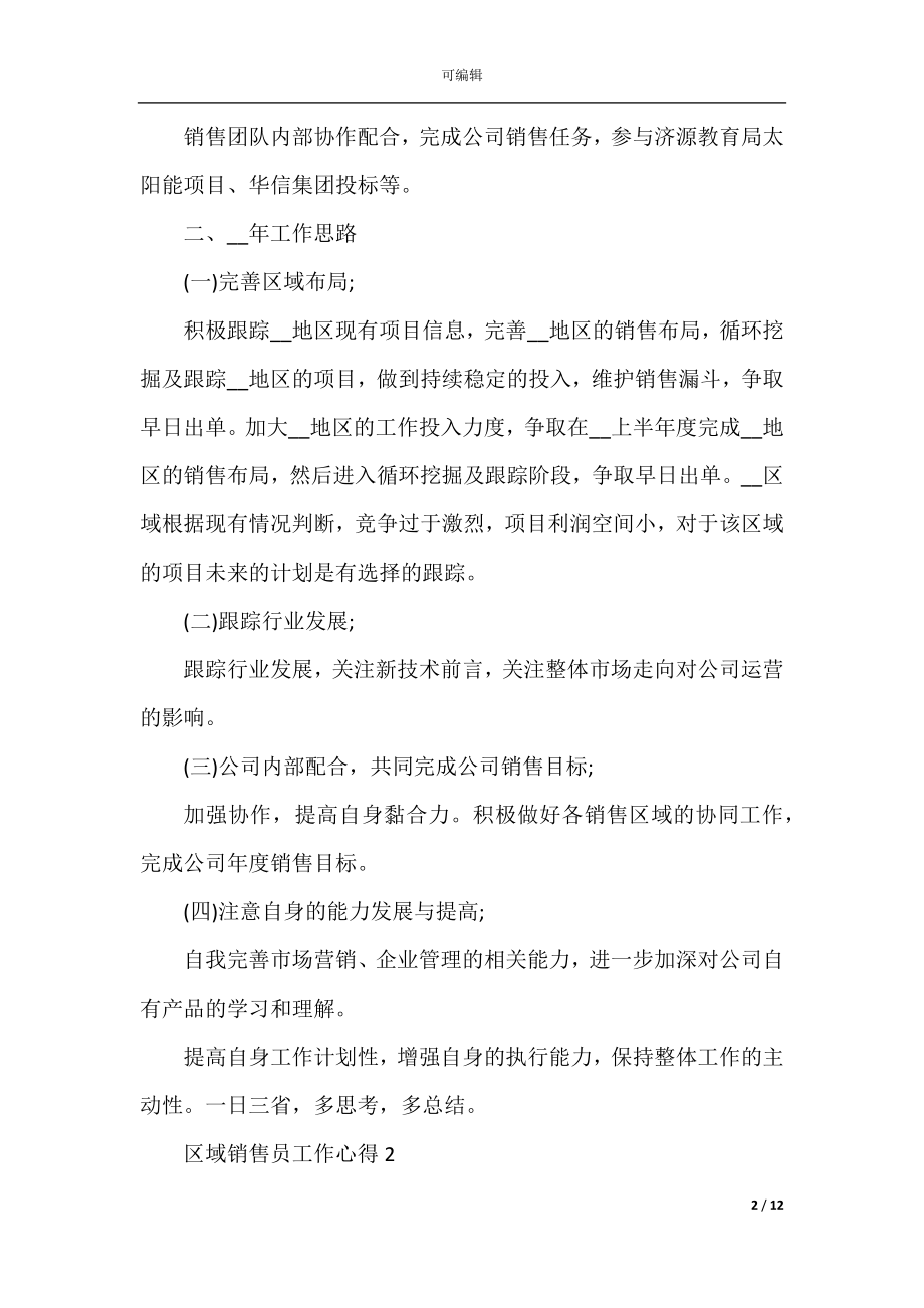 区域销售员工作心得.docx_第2页