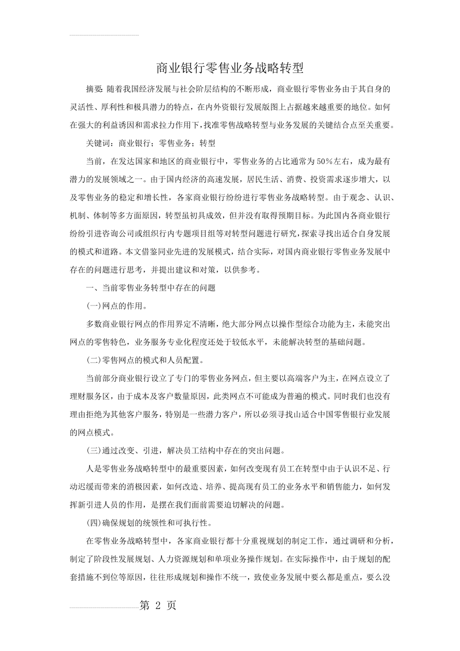 商业银行零售业务战略转型(5页).doc_第2页