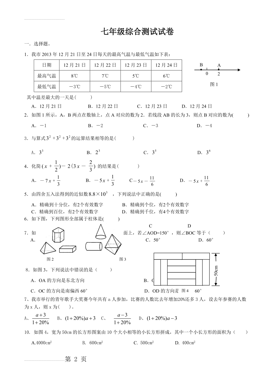 人教版七年级上册数学期末考试试卷及答案(5页).doc_第2页