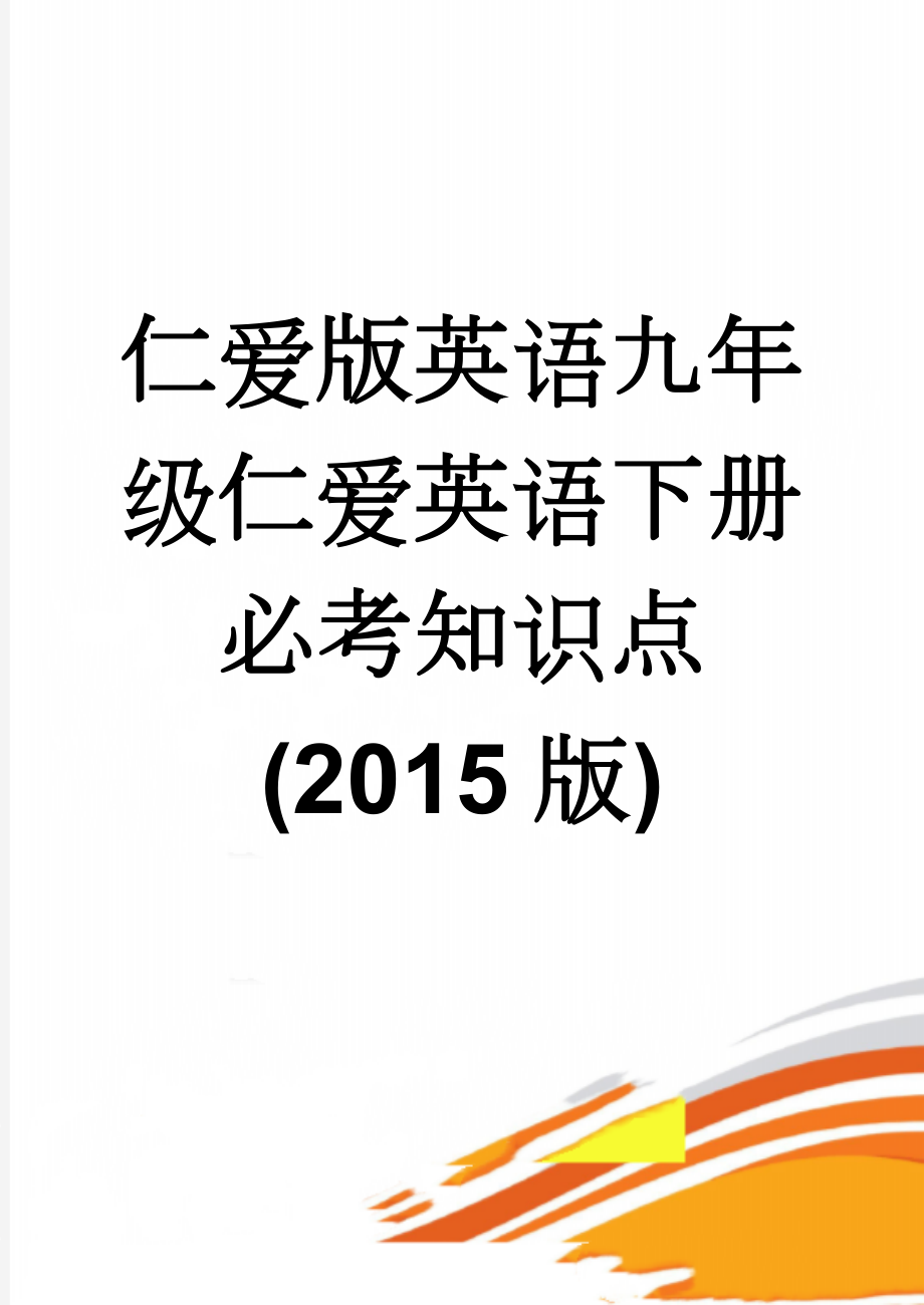 仁爱版英语九年级仁爱英语下册必考知识点(2015版)(24页).doc_第1页