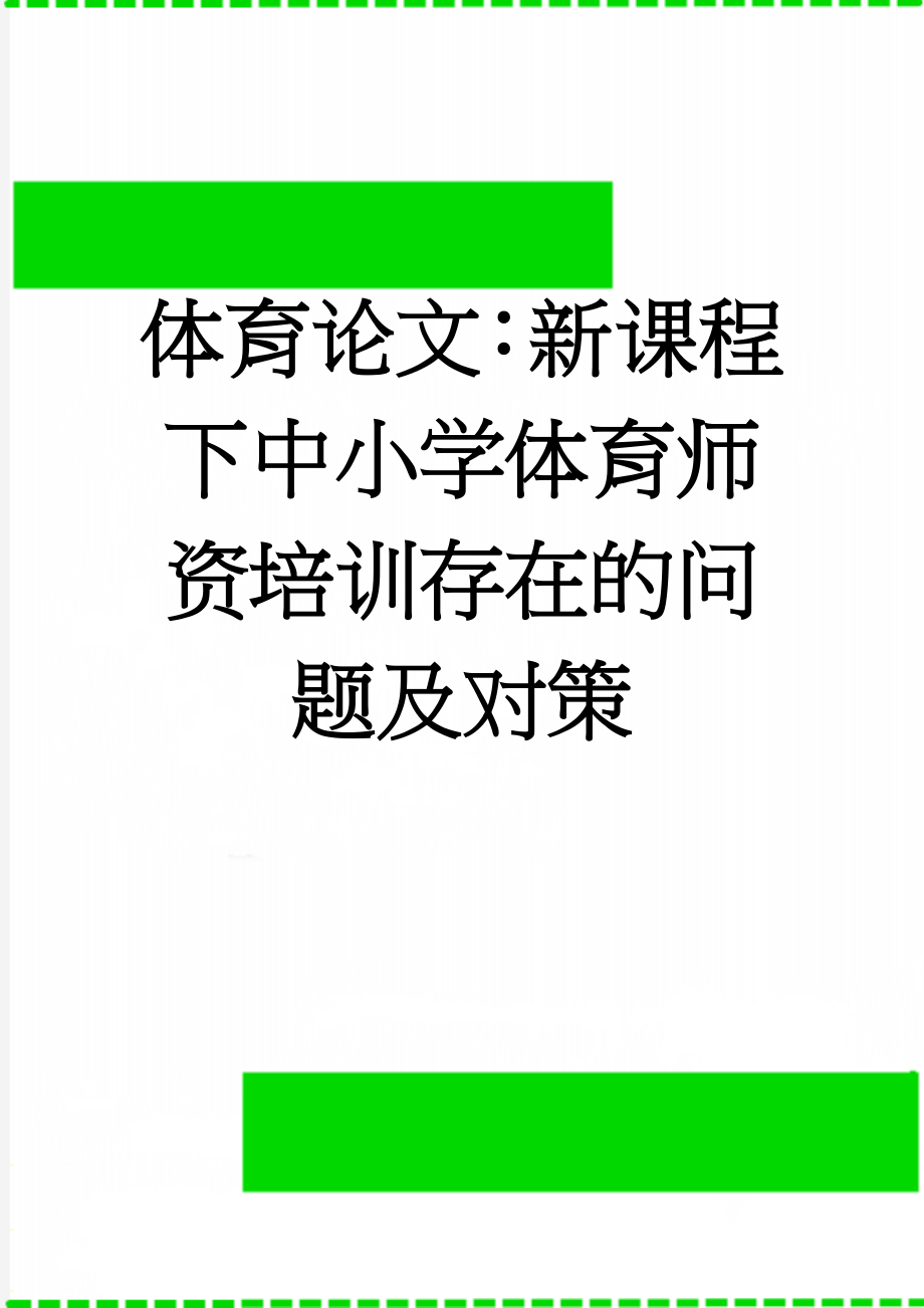 体育论文：新课程下中小学体育师资培训存在的问题及对策(7页).doc_第1页