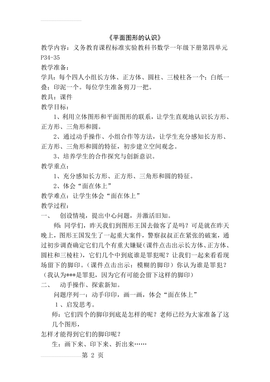 人教版小学数学一年级下册《平面图形的认识》教学设计(6页).doc_第2页