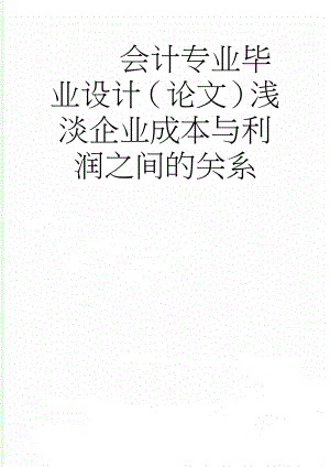 会计专业毕业设计（论文）浅淡企业成本与利润之间的关系(19页).docx