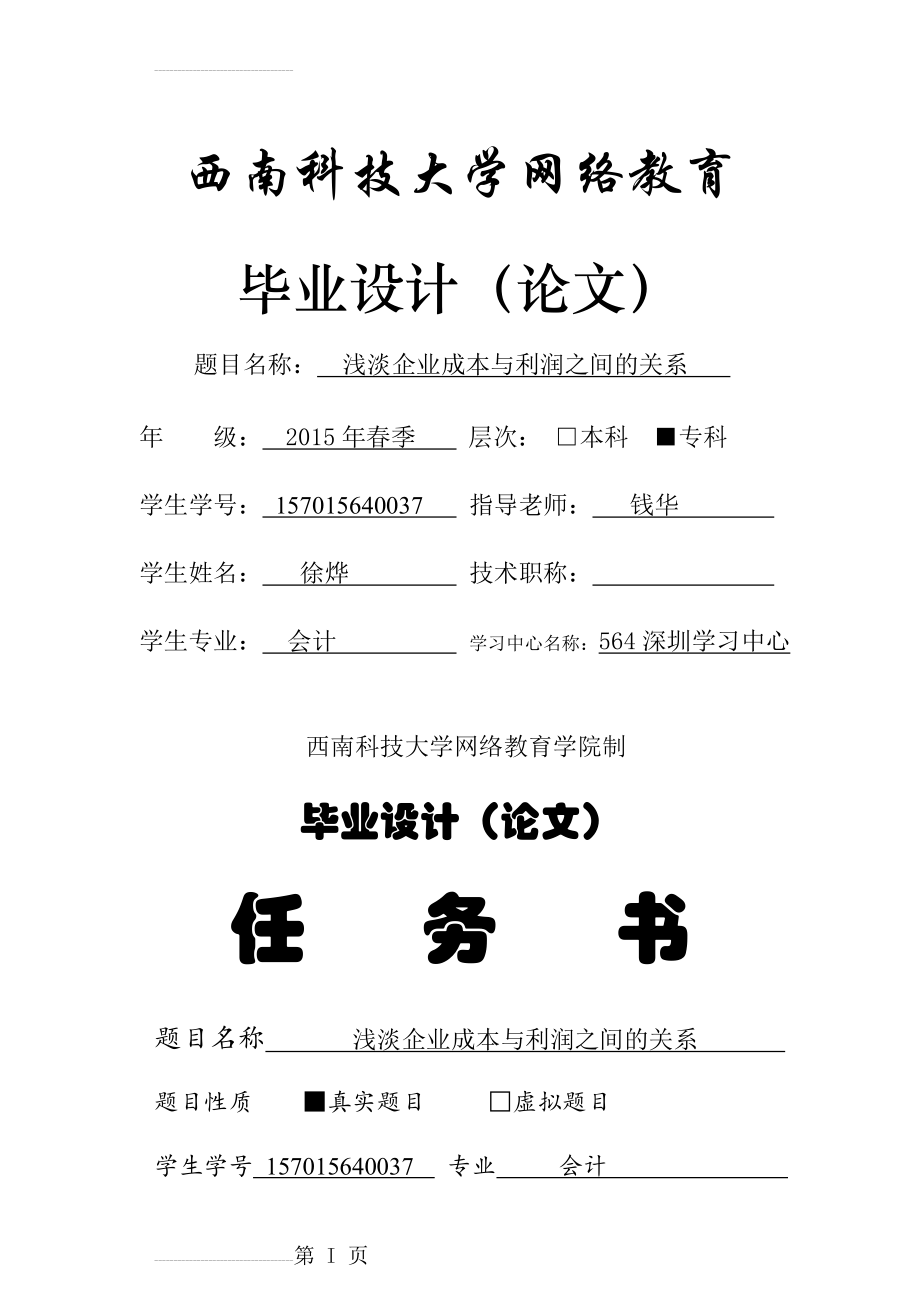 会计专业毕业设计（论文）浅淡企业成本与利润之间的关系(19页).docx_第2页