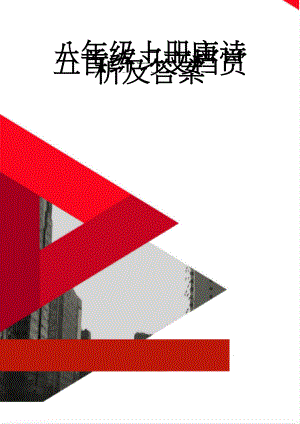 八年级上册唐诗五首练习文档赏析及答案(4页).doc