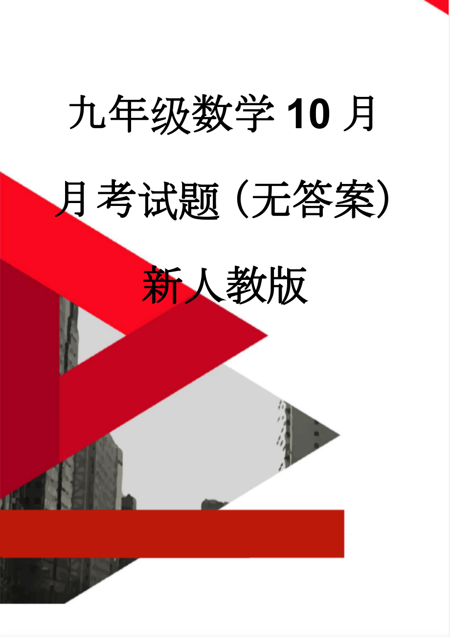 九年级数学10月月考试题（无答案） 新人教版(4页).doc_第1页