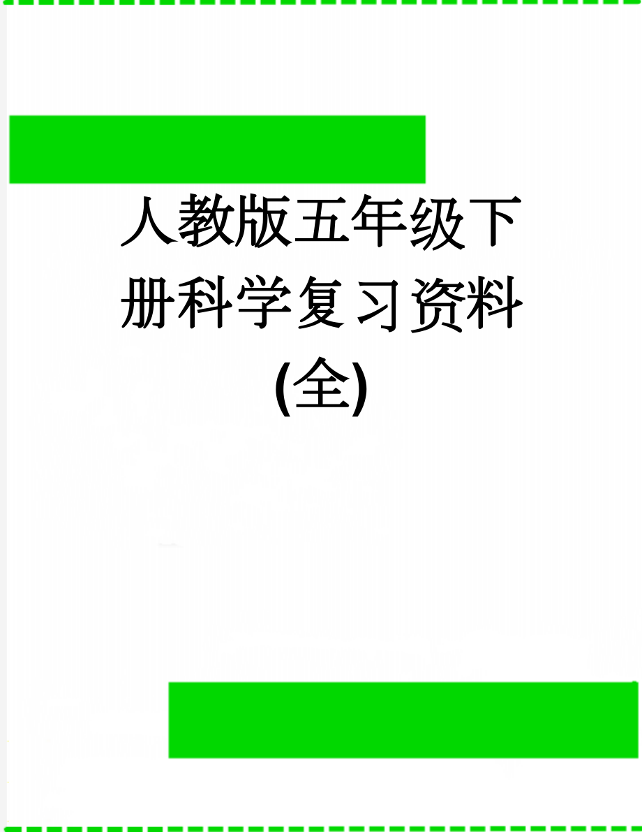 人教版五年级下册科学复习资料(全)(9页).doc_第1页