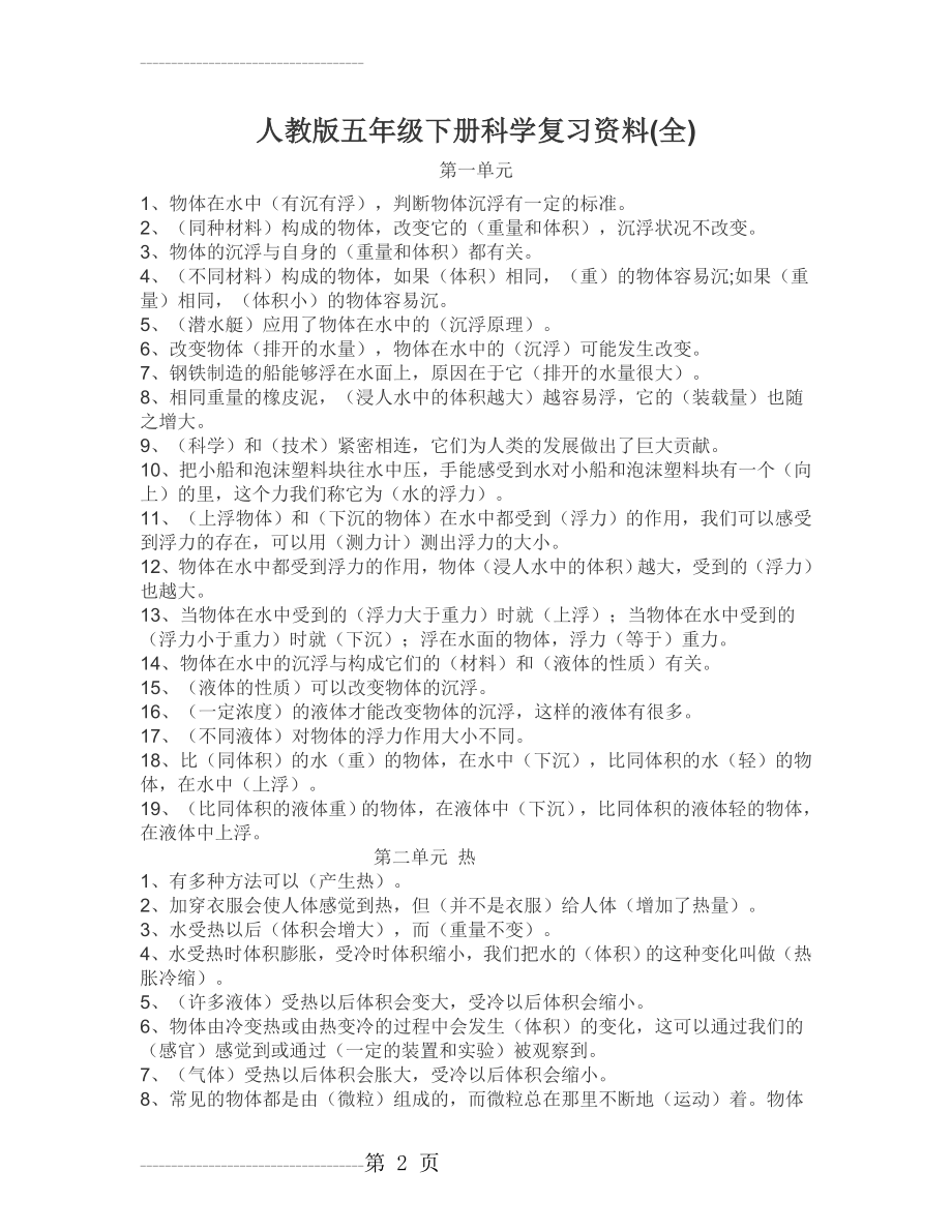 人教版五年级下册科学复习资料(全)(9页).doc_第2页