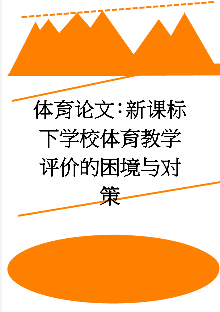 体育论文：新课标下学校体育教学评价的困境与对策(6页).doc_第1页