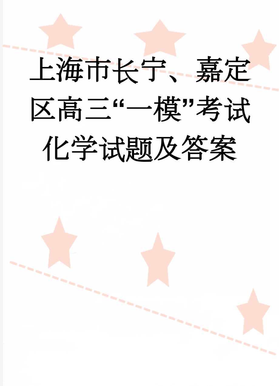 上海市长宁、嘉定区高三“一模”考试化学试题及答案(7页).doc_第1页