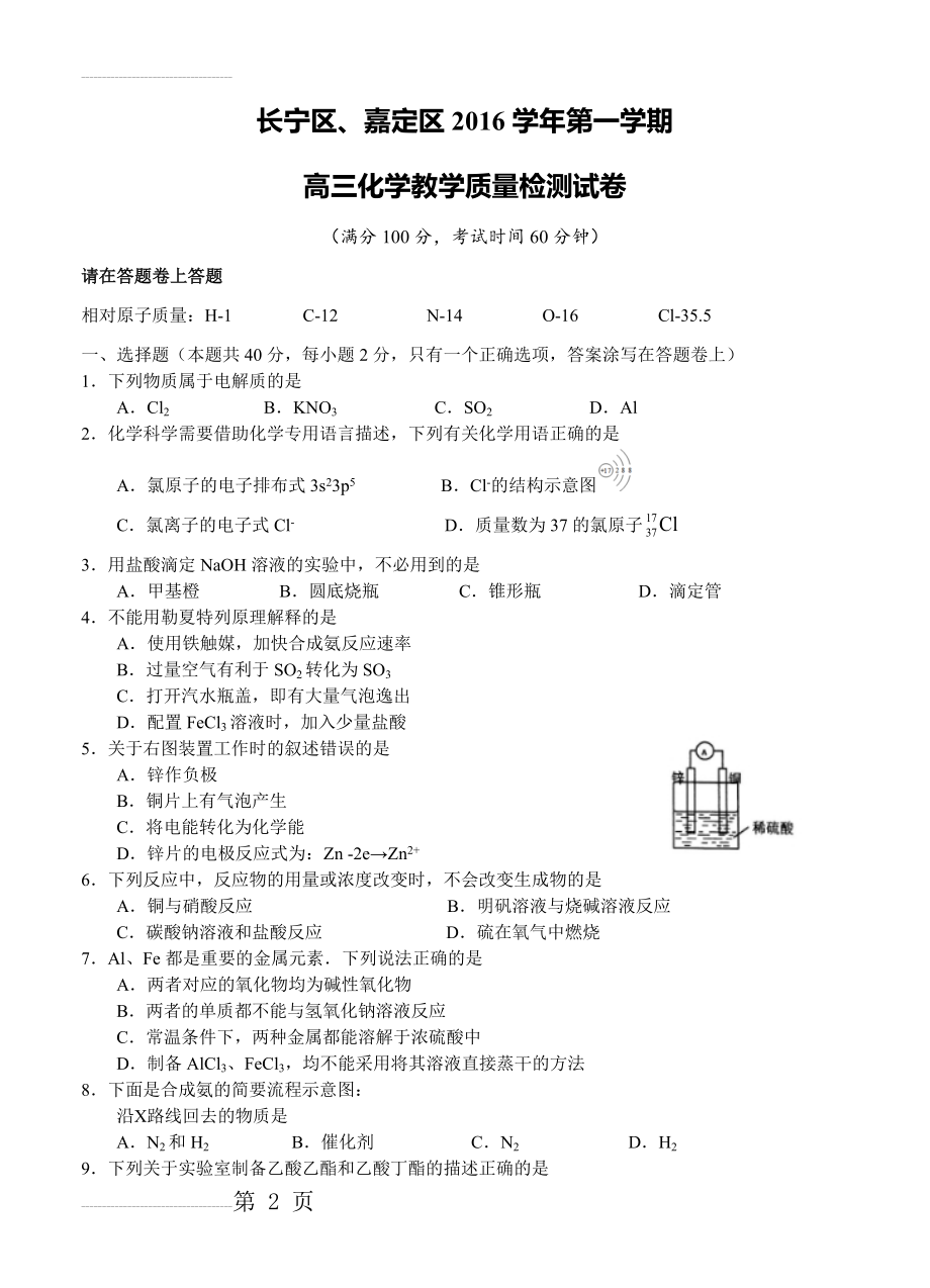 上海市长宁、嘉定区高三“一模”考试化学试题及答案(7页).doc_第2页