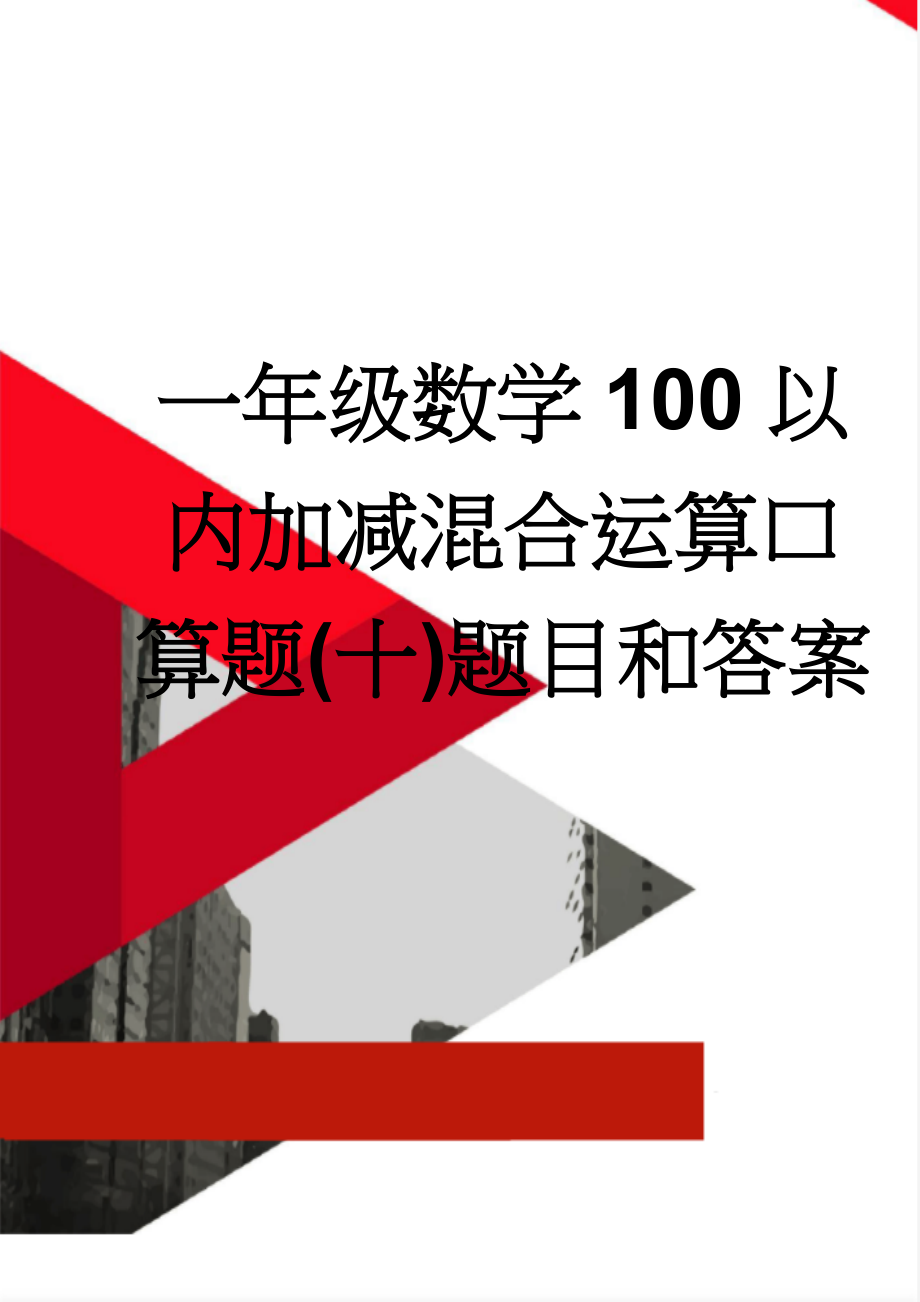 一年级数学100以内加减混合运算口算题(十)题目和答案(25页).doc_第1页