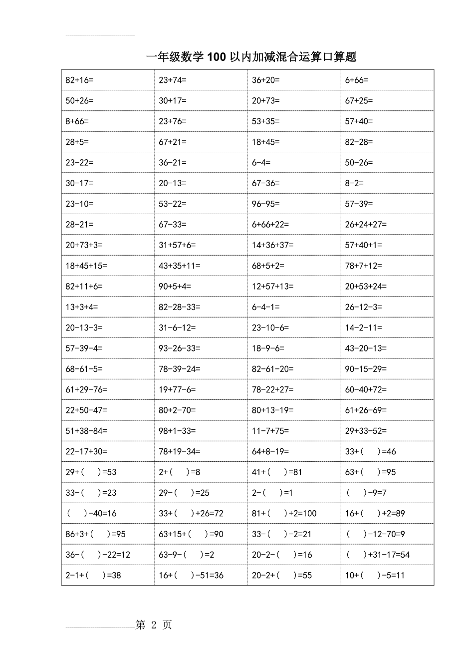 一年级数学100以内加减混合运算口算题(十)题目和答案(25页).doc_第2页