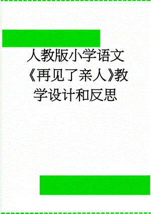 人教版小学语文《再见了亲人》教学设计和反思(5页).docx