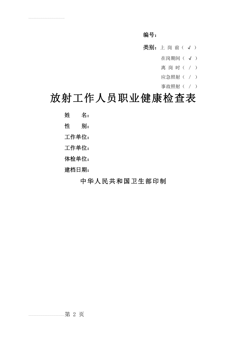 新版放射工作人员个人健康检查表(14页).doc_第2页