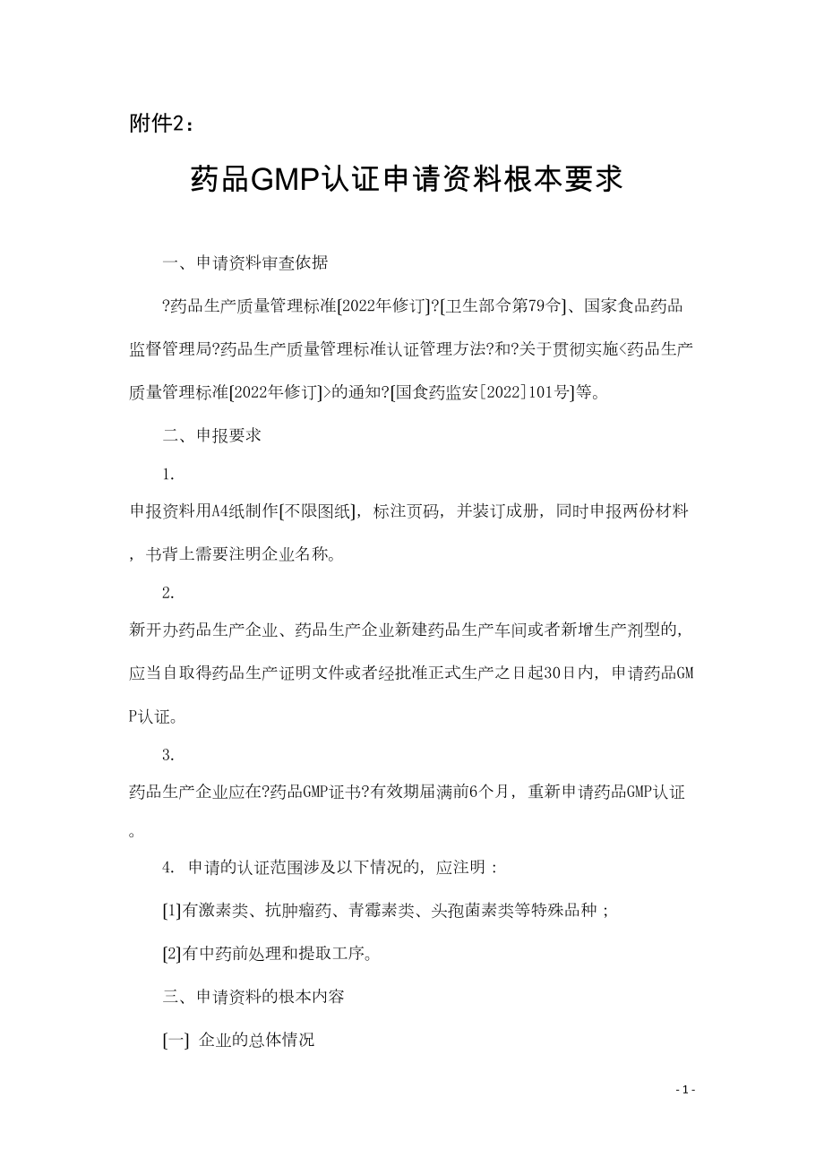 医学专题一userfilesfile申报资料要求-浙江省药品认证检查中心.docx_第1页