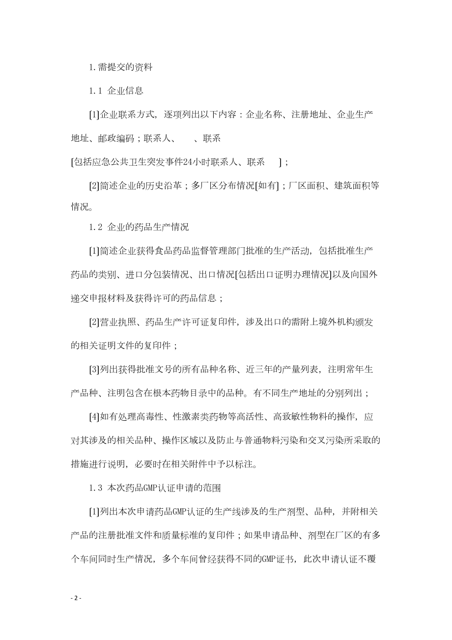 医学专题一userfilesfile申报资料要求-浙江省药品认证检查中心.docx_第2页