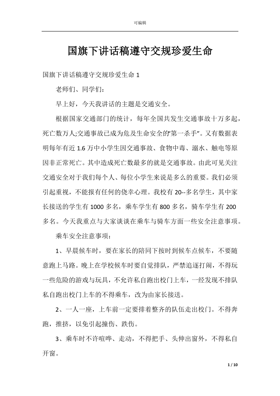 国旗下讲话稿遵守交规珍爱生命.docx_第1页