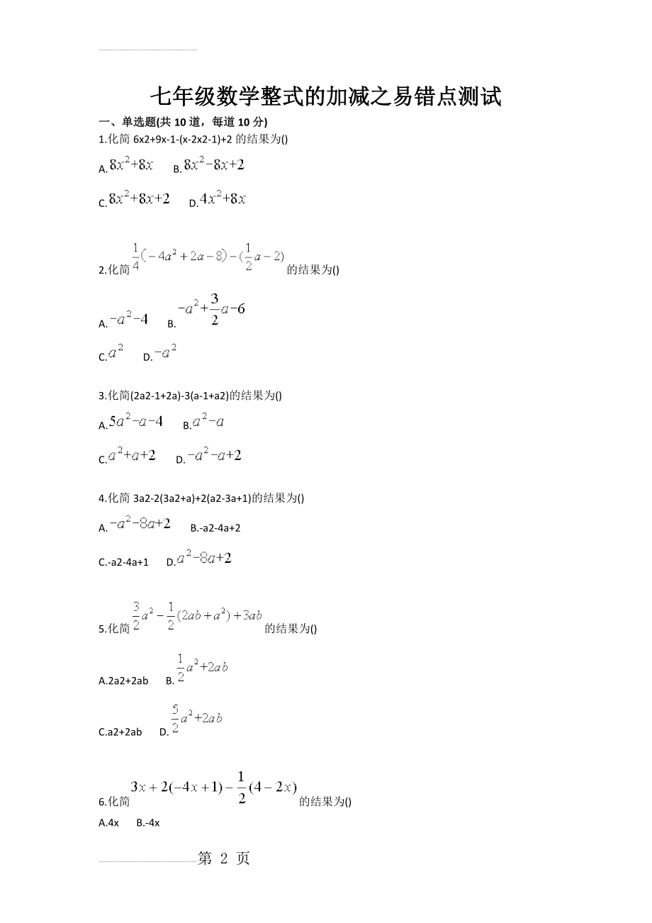 七年级数学整式的加减之易错点测试(3页).doc_第2页