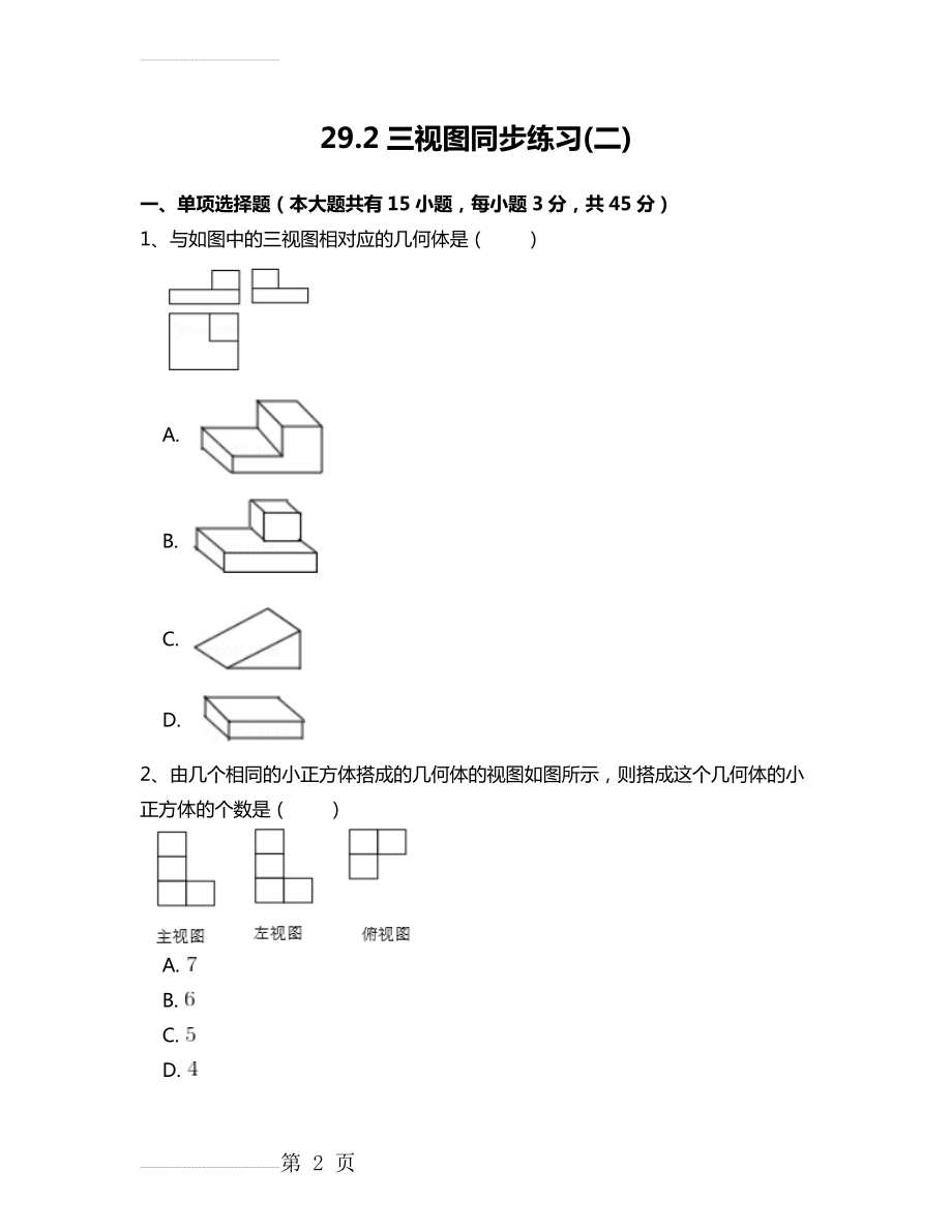 人教版九年级数学下29.2三视图(二)同步练习附答案解析(28页).doc_第2页