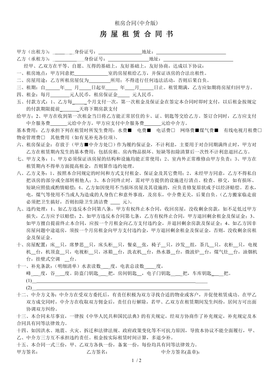 租房合同中介版.doc_第1页