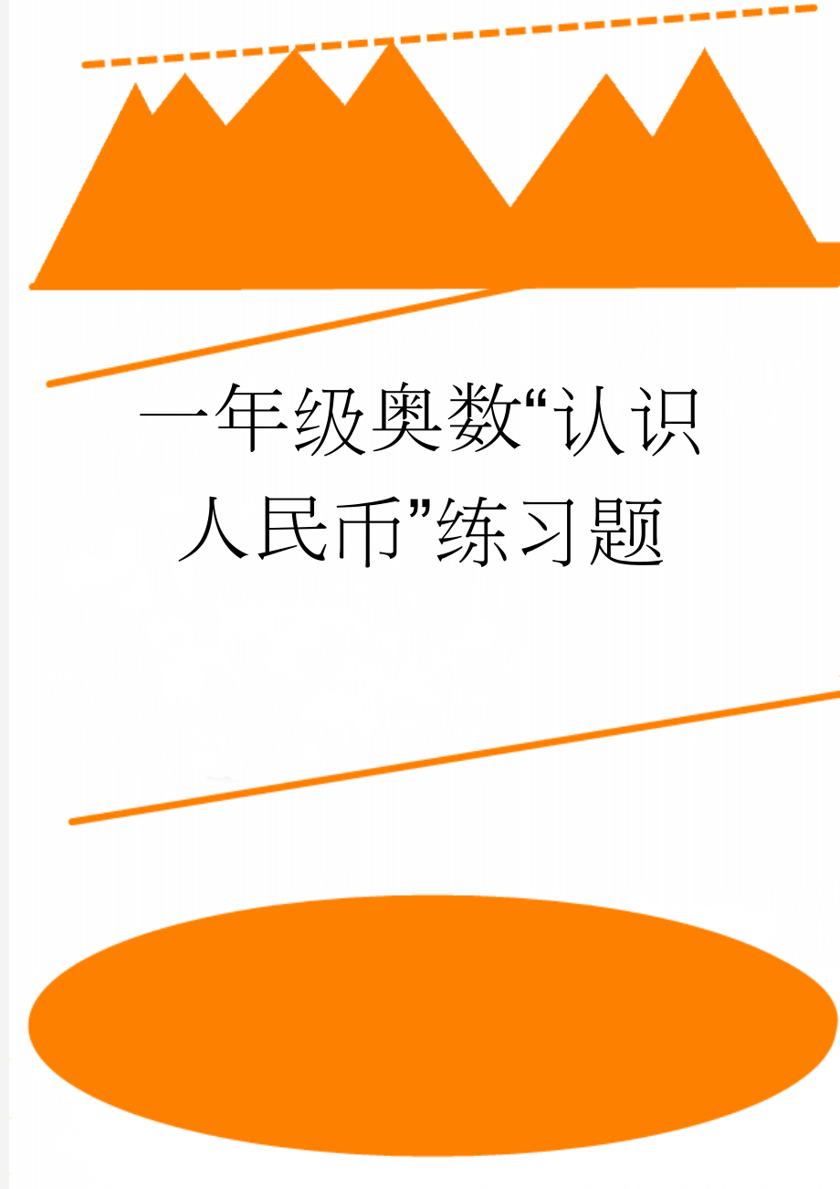 一年级奥数“认识人民币”练习题(3页).doc_第1页