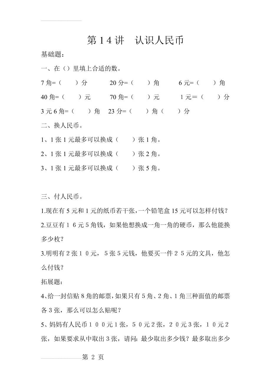 一年级奥数“认识人民币”练习题(3页).doc_第2页