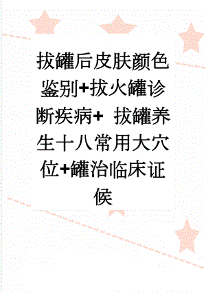 拔罐后皮肤颜色鉴别+拔火罐诊断疾病+ 拔罐养生十八常用大穴位+罐治临床证候(26页).doc