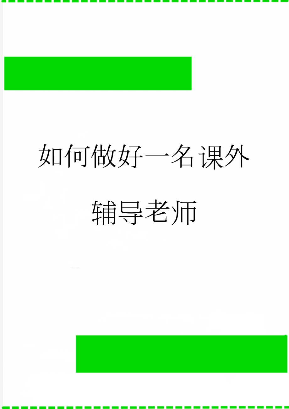 如何做好一名课外辅导老师(4页).doc_第1页