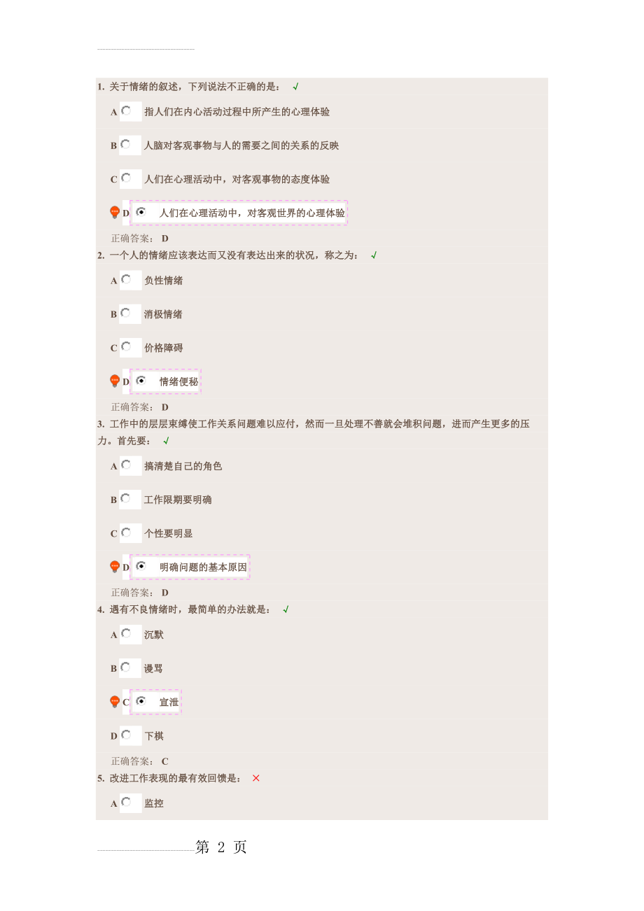 (时代光华)情绪管理课后测试附答案(5页).docx_第2页