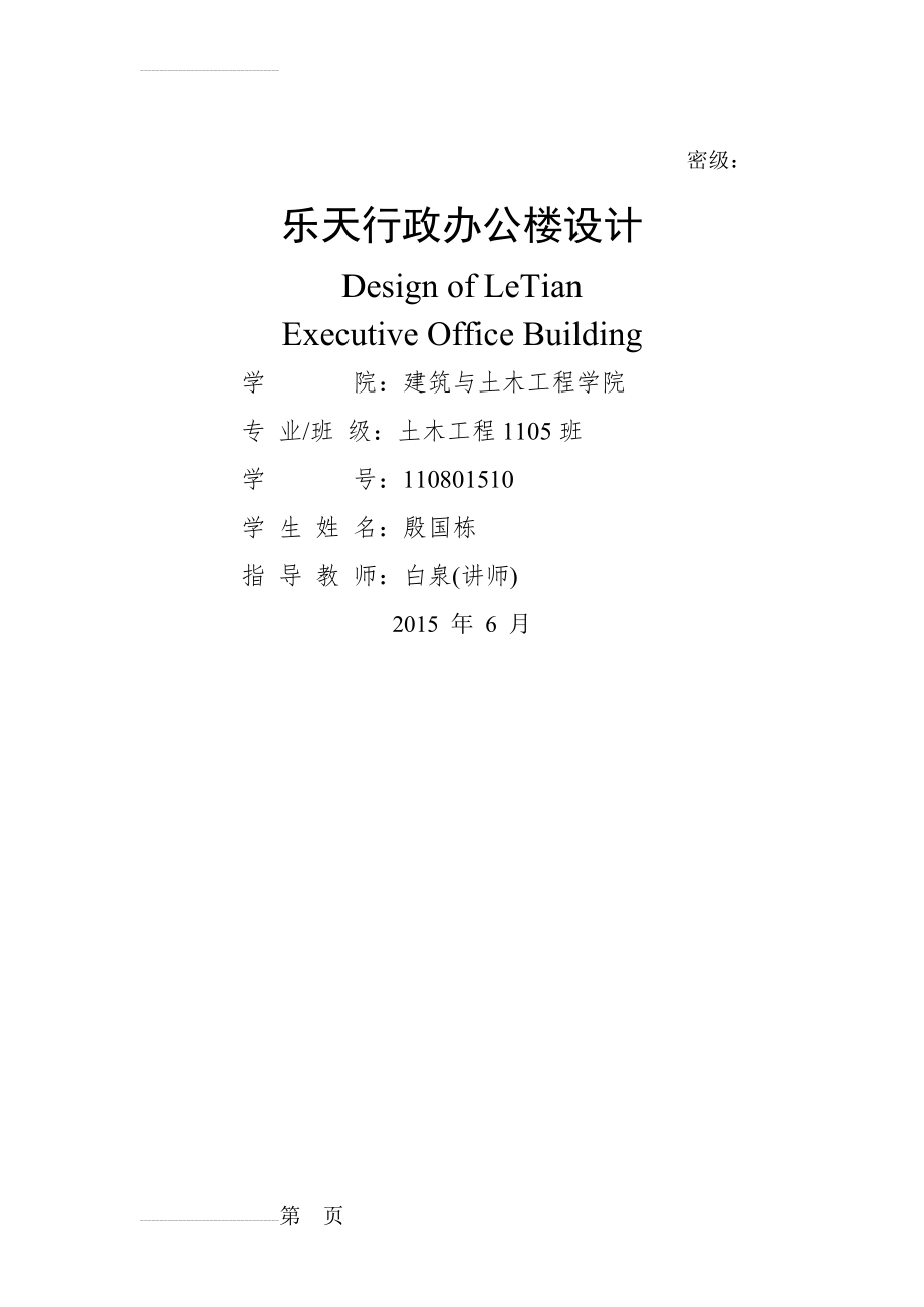 乐天行政办公楼设计房屋建筑毕业设计(93页).doc_第2页