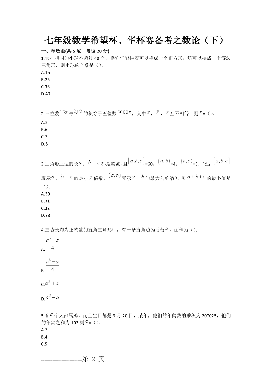 七年级数学希望杯、华杯赛备考之数论（下）(3页).doc_第2页