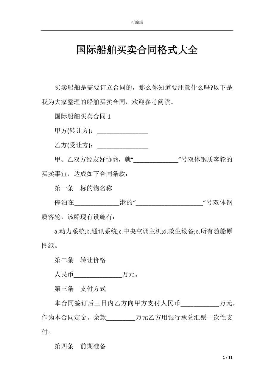 国际船舶买卖合同格式大全.docx_第1页