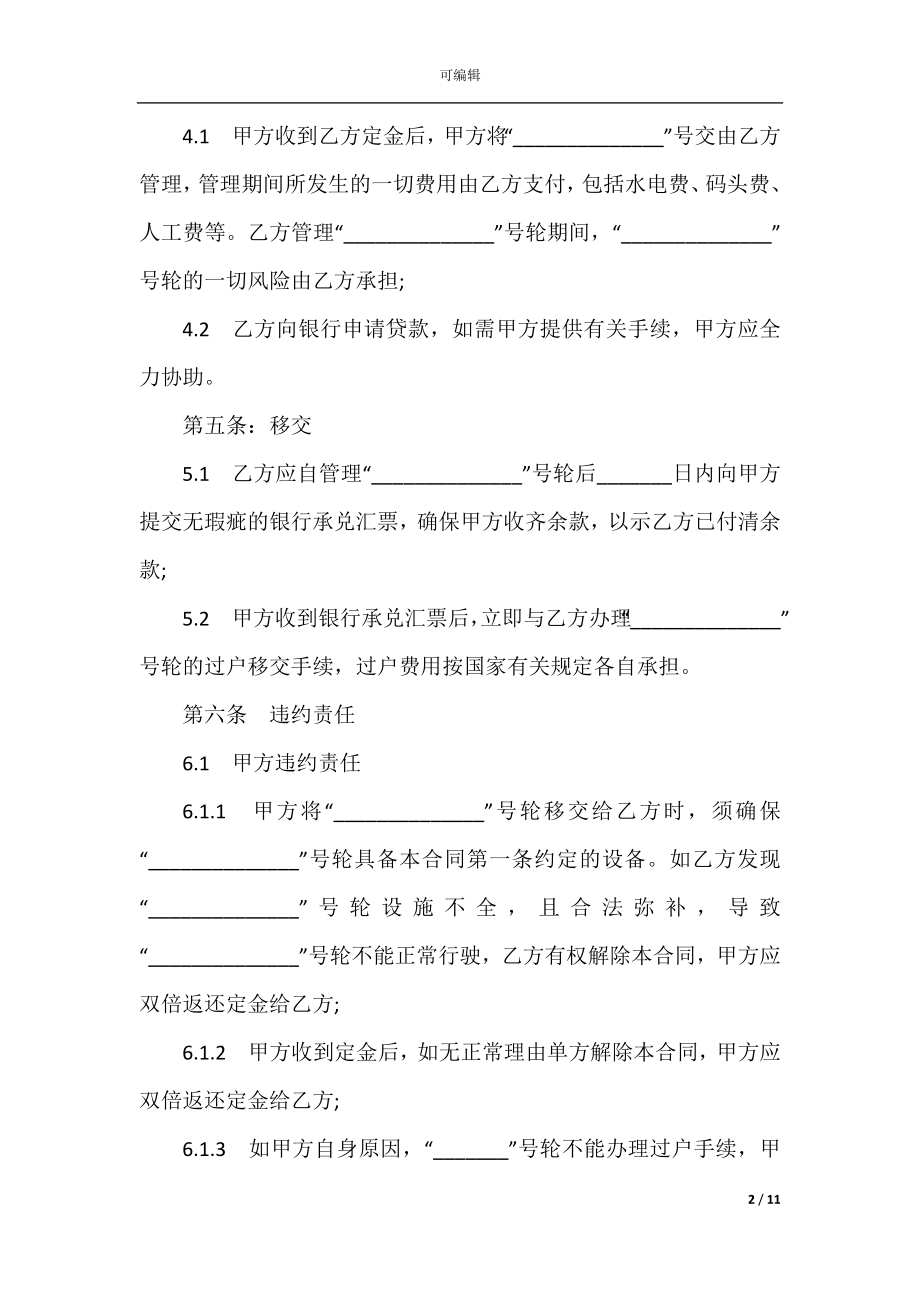 国际船舶买卖合同格式大全.docx_第2页