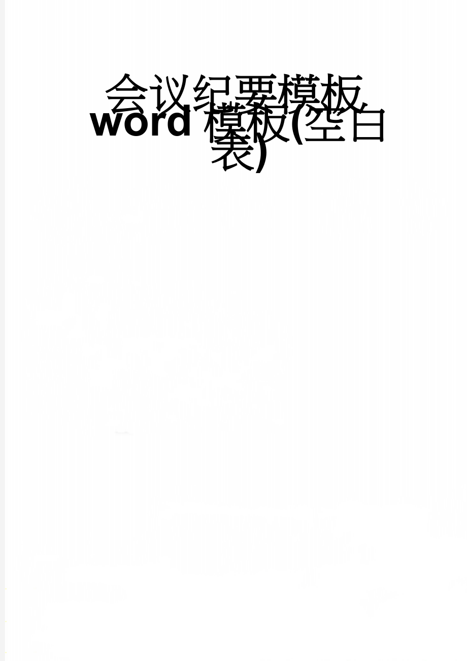 会议纪要模板word模板(空白表)(2页).doc_第1页