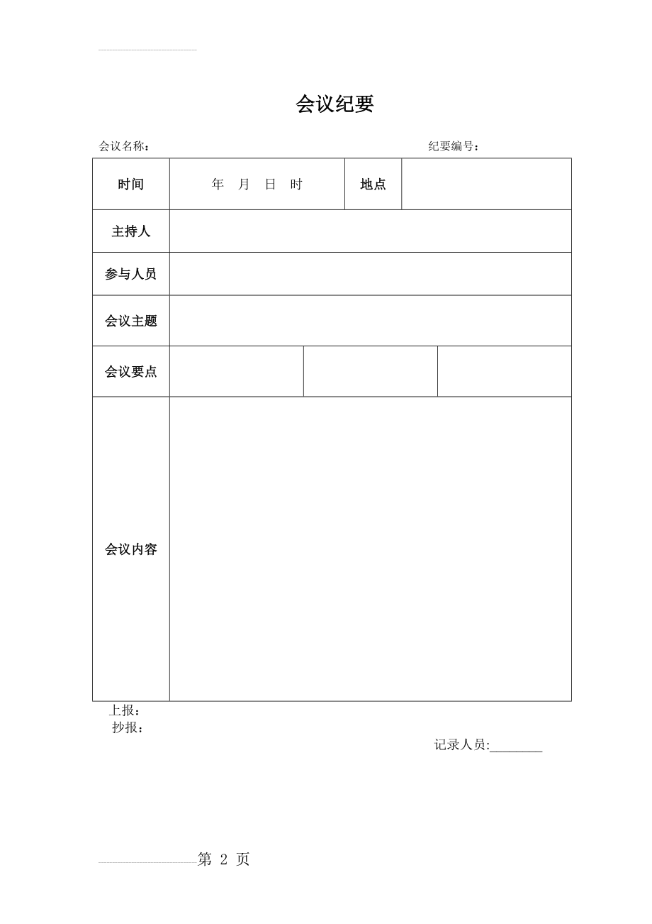 会议纪要模板word模板(空白表)(2页).doc_第2页