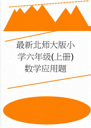 最新北师大版小学六年级(上册)数学应用题(7页).doc