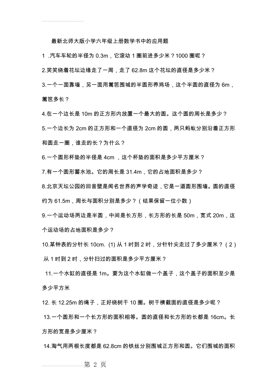 最新北师大版小学六年级(上册)数学应用题(7页).doc_第2页