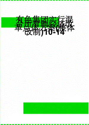 有色集团实行混合所有制经济改革总体方案(整体改制)10-14(14页).doc