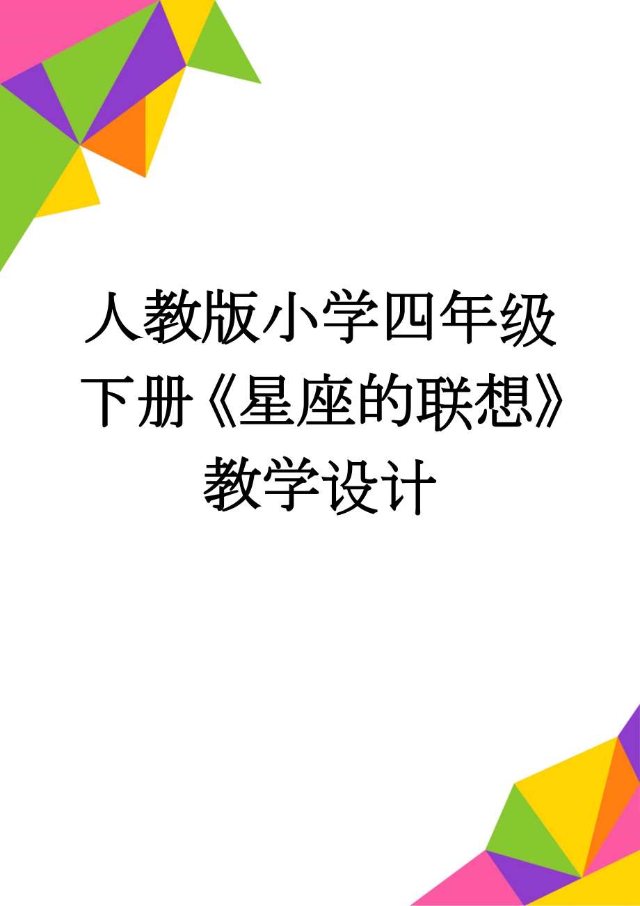 人教版小学四年级下册《星座的联想》教学设计　(4页).doc_第1页