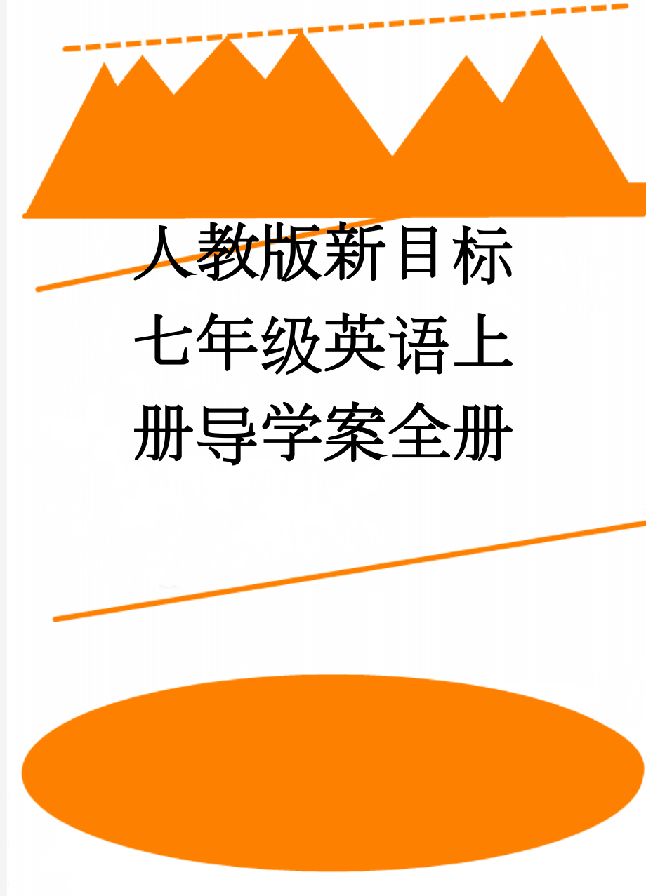 人教版新目标七年级英语上册导学案全册(66页).doc_第1页