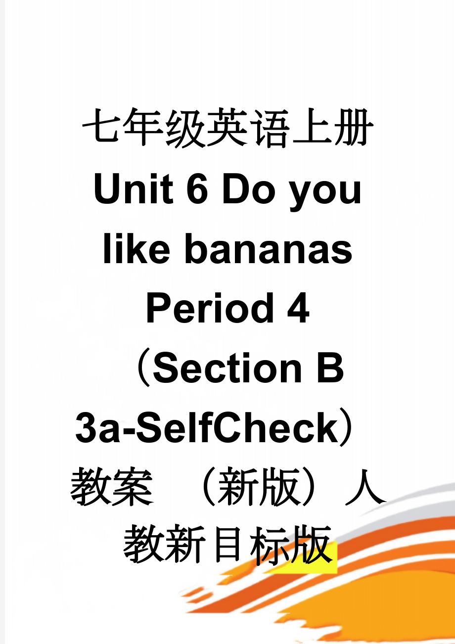 七年级英语上册 Unit 6 Do you like bananas Period 4（Section B 3a-SelfCheck）教案 （新版）人教新目标版(9页).doc_第1页