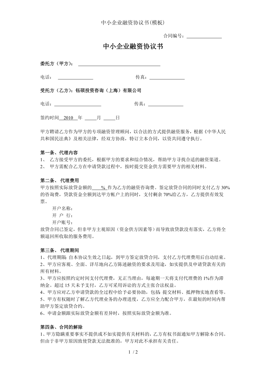 中小企业融资协议书模板.doc_第1页