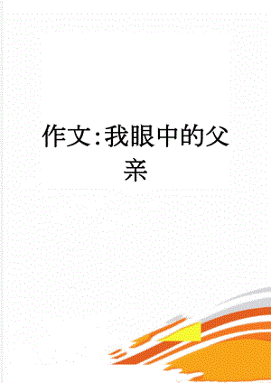 作文：我眼中的父亲(4页).doc