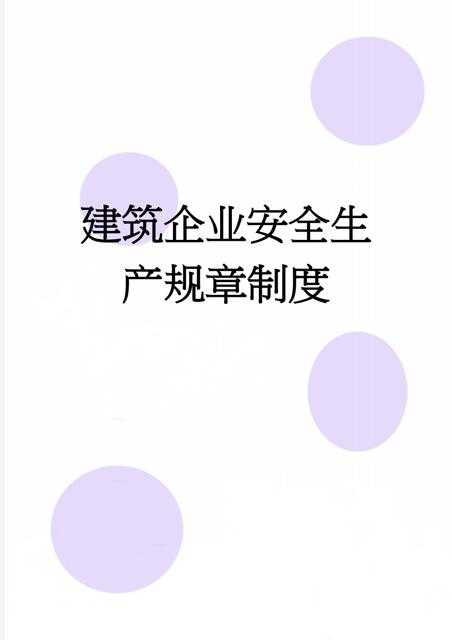 建筑企业安全生产规章制度(25页).doc_第1页