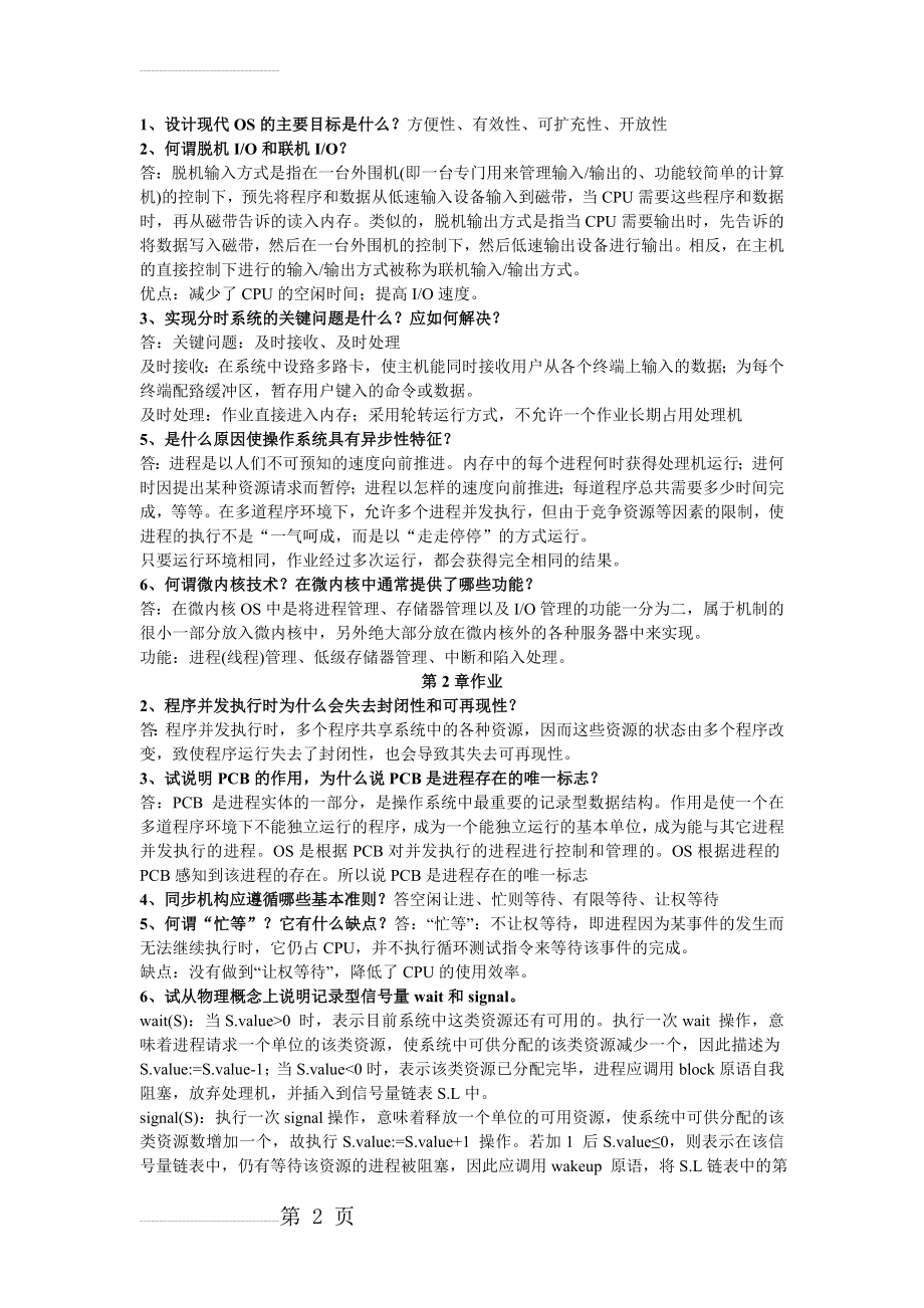 操作系统总复习(简答题)(5页).doc_第2页