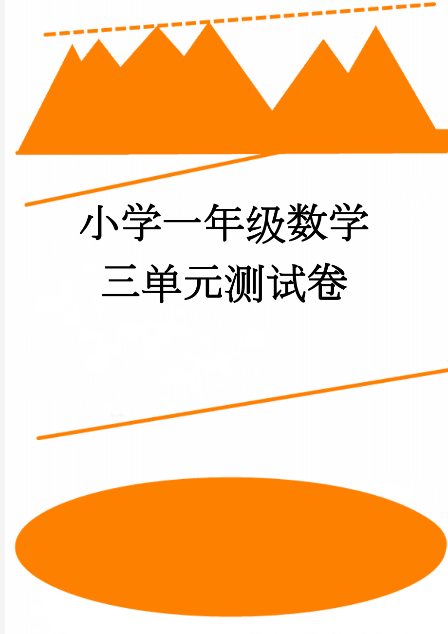 小学一年级数学三单元测试卷(41页).doc_第1页