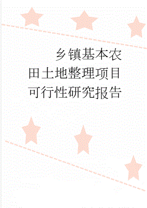 乡镇基本农田土地整理项目可行性研究报告(139页).doc