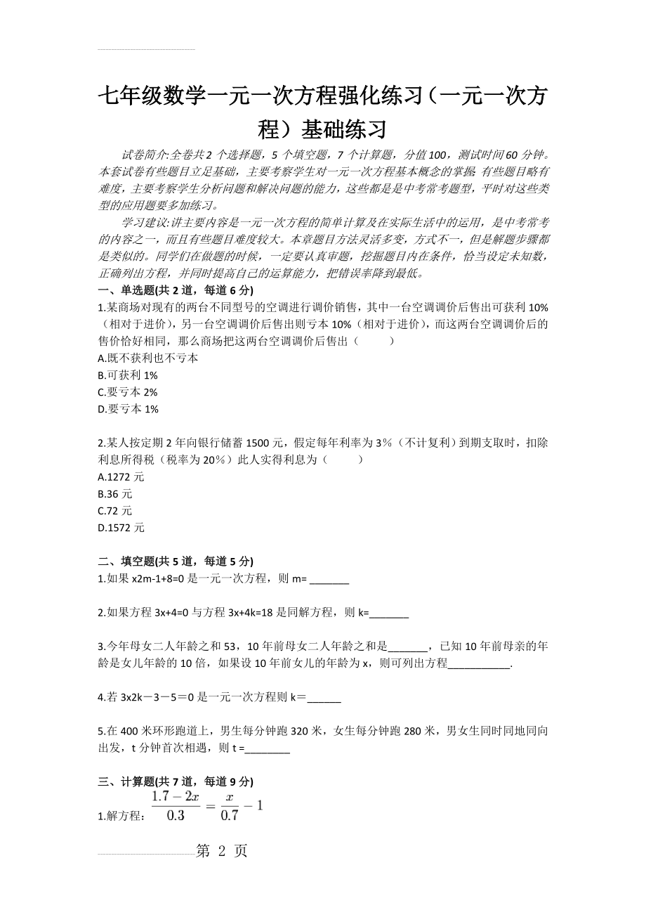 七年级数学一元一次方程强化练习（一元一次方程）基础练习(3页).doc_第2页